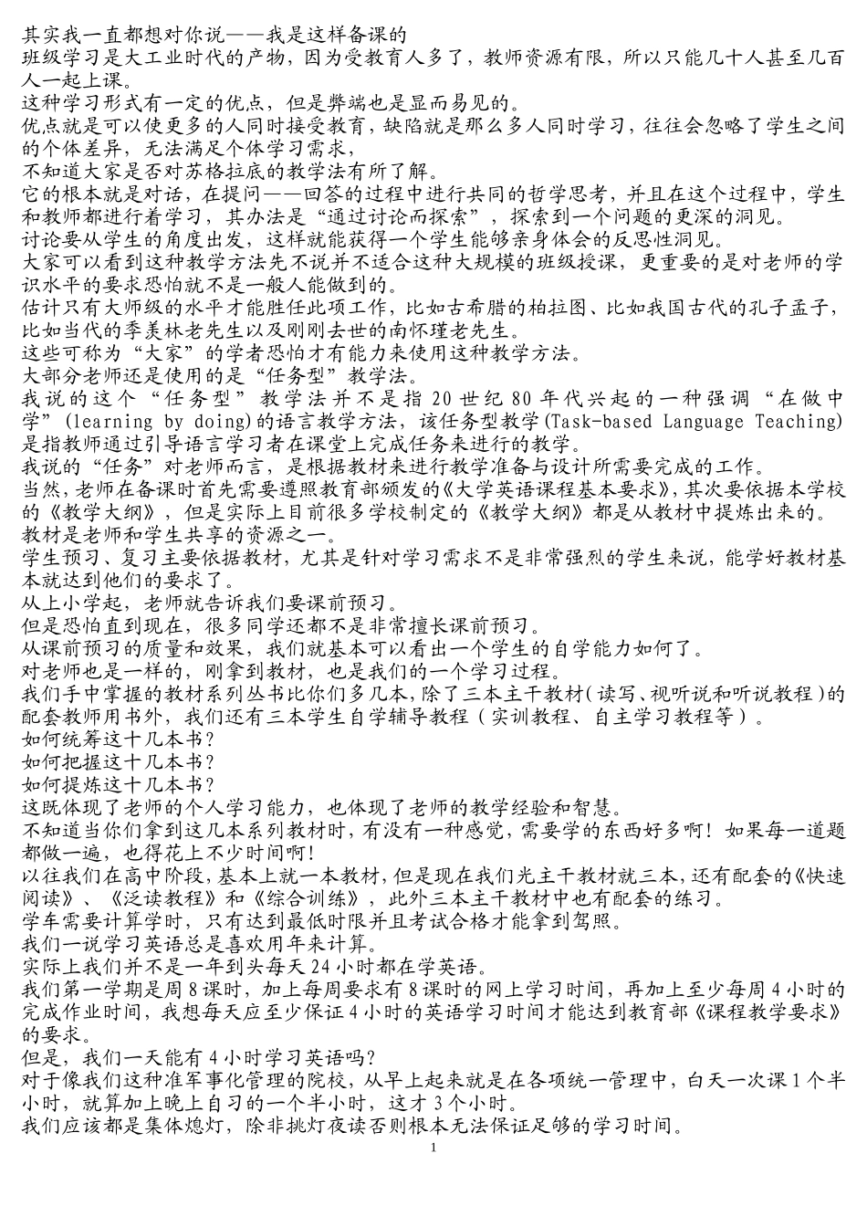 大学英语-其实我一直都想对你说——我是这样备课的_第1页