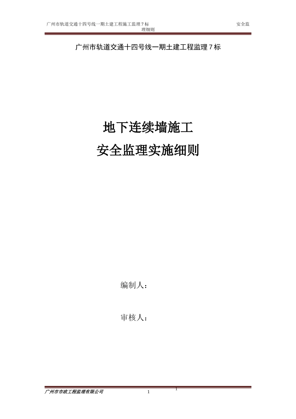 地连墙施工安全监理实施细则_第1页