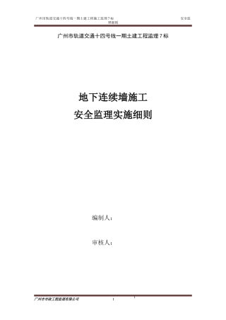 地连墙施工安全监理实施细则