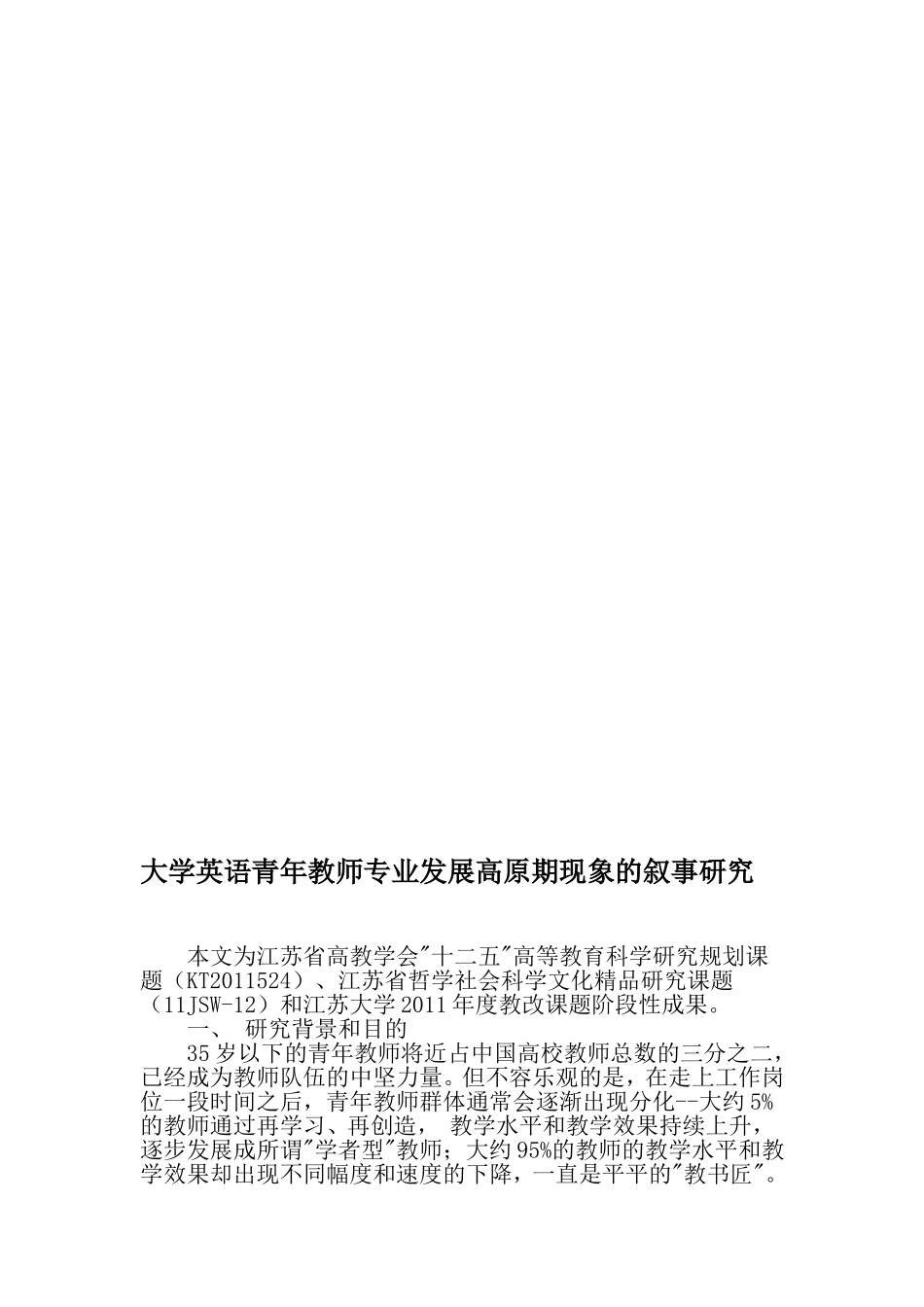 大学英语青年教师专业发展高原期现象的叙事研究-2019年精选教育文档_第1页