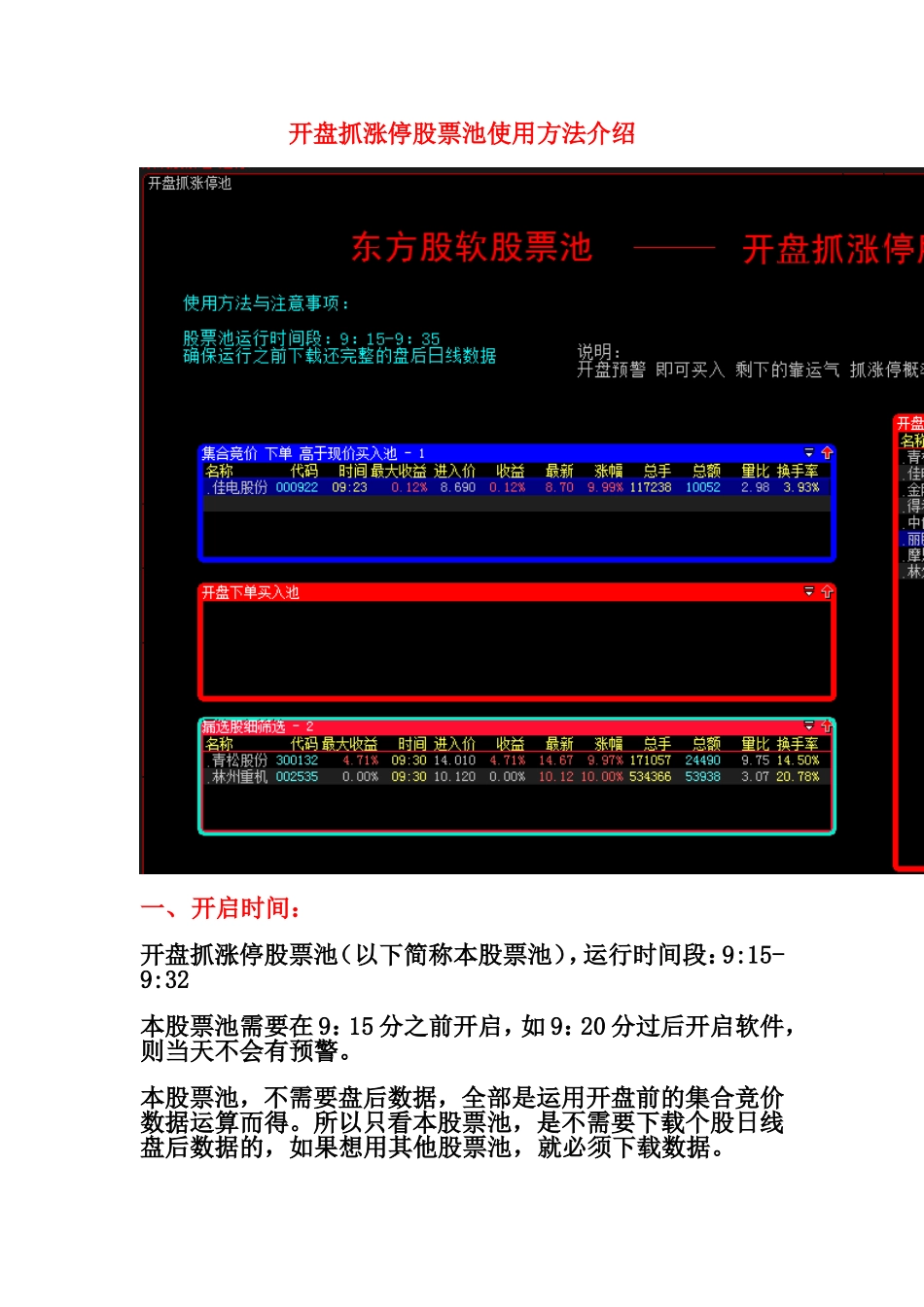 大智慧开盘抓涨停股票池使用说明_第1页