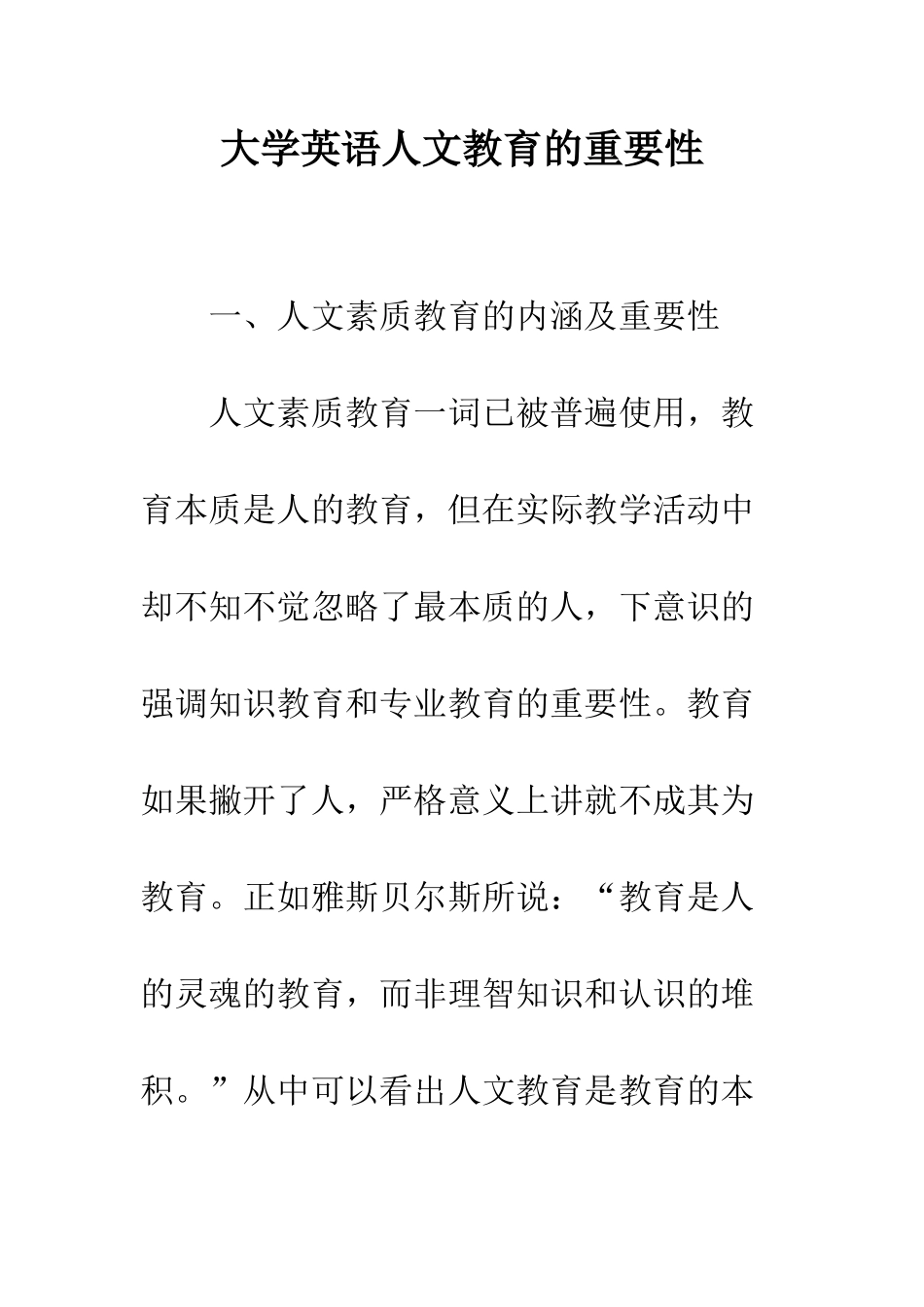 大学英语人文教育的重要性_第1页