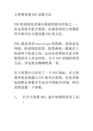 大智慧英强ENE设置方法