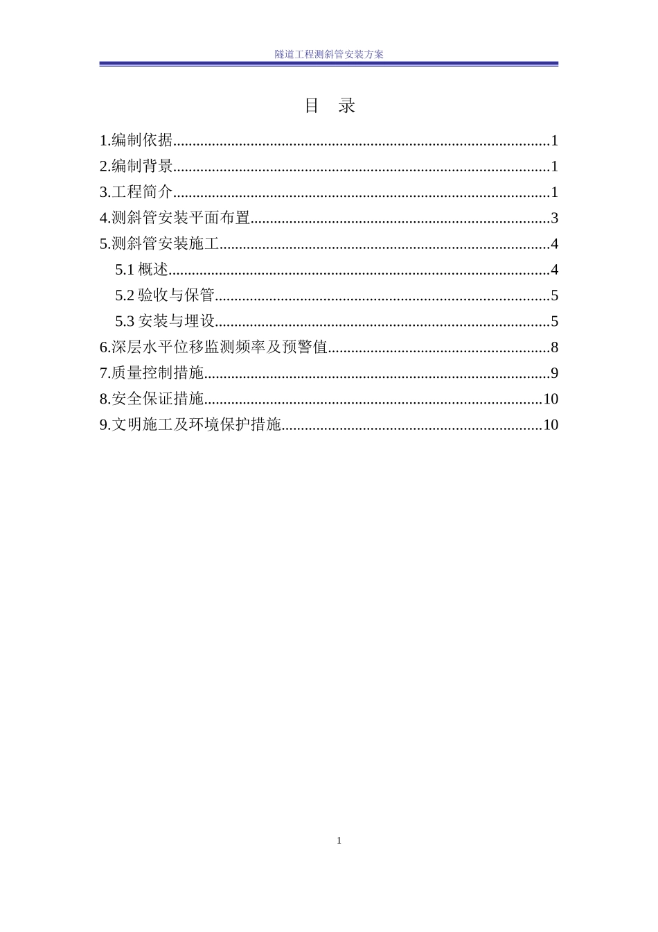 地连墙围护桩测斜管安装方案_第1页