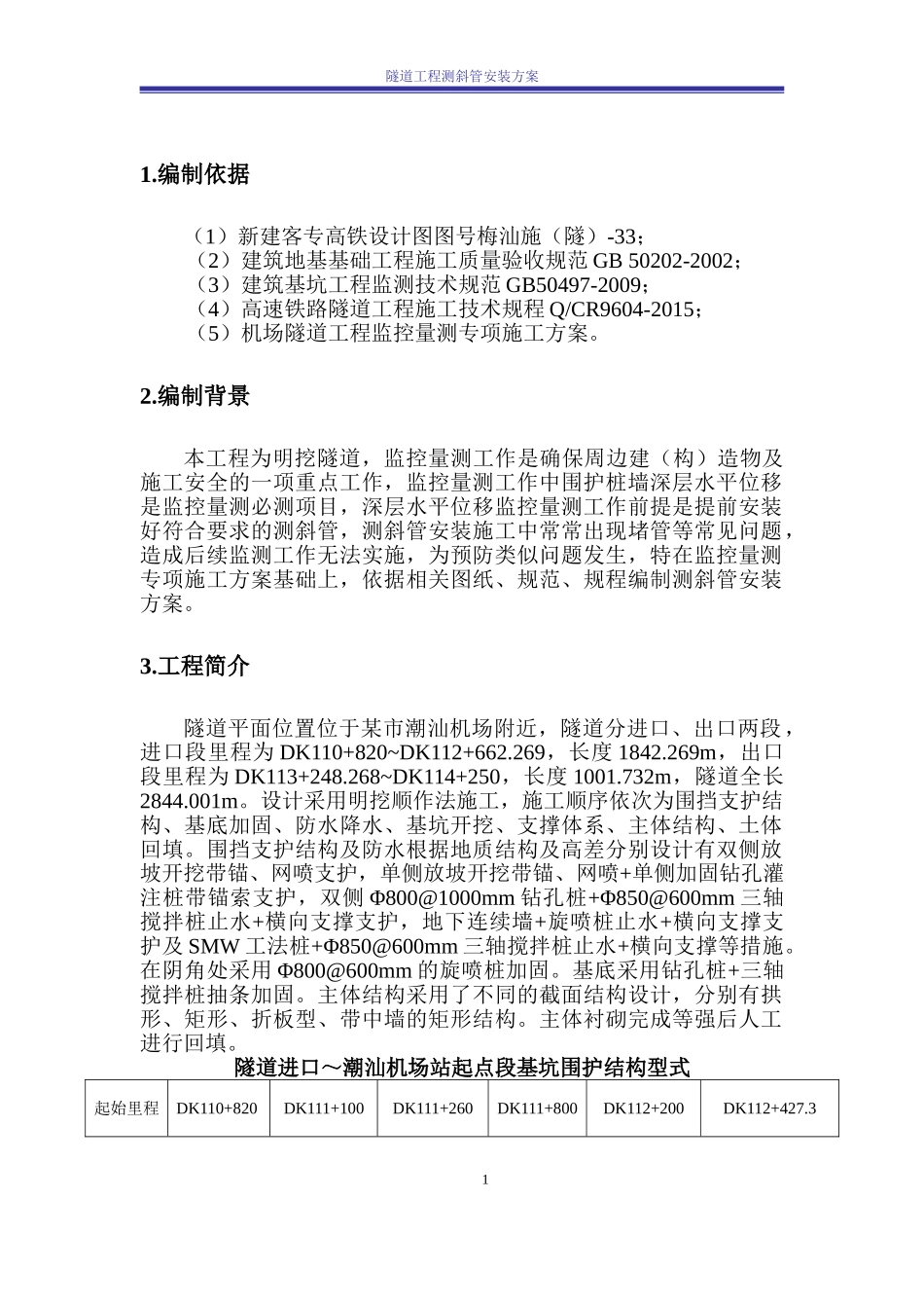地连墙围护桩测斜管安装方案_第2页