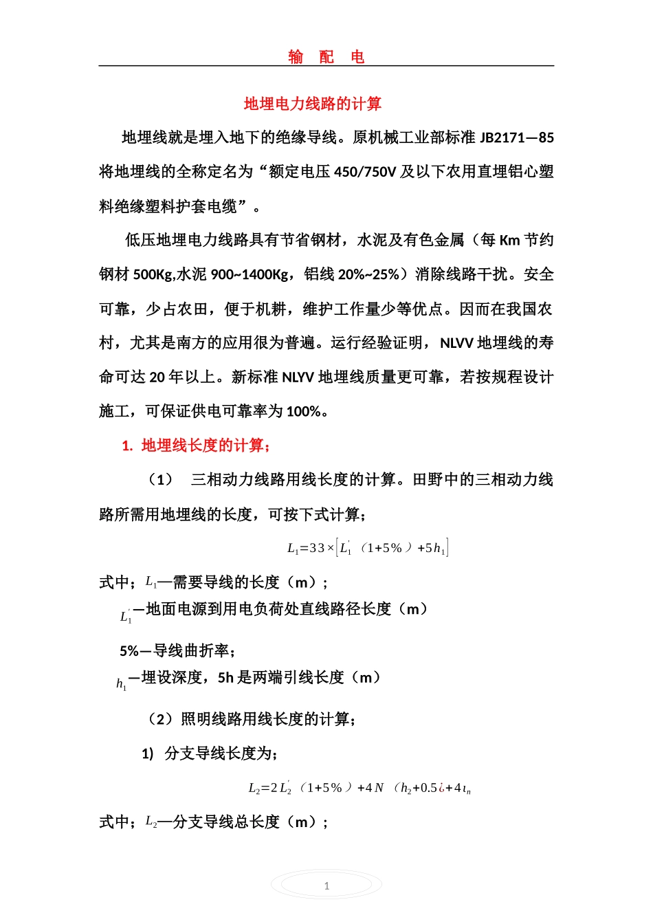 地埋电力线路的计算_第1页