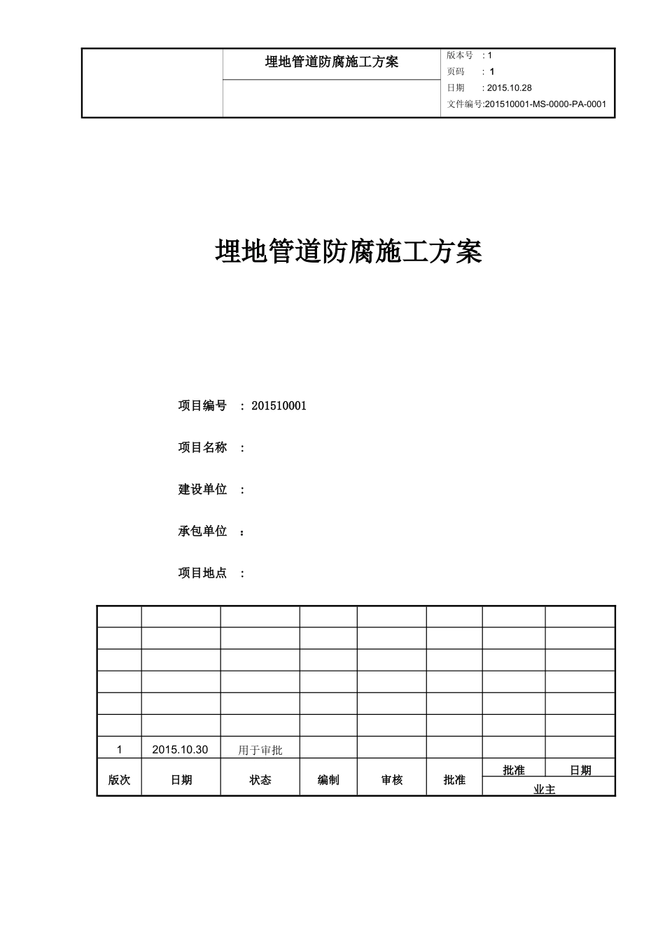 地埋管道防腐施工方案_第1页