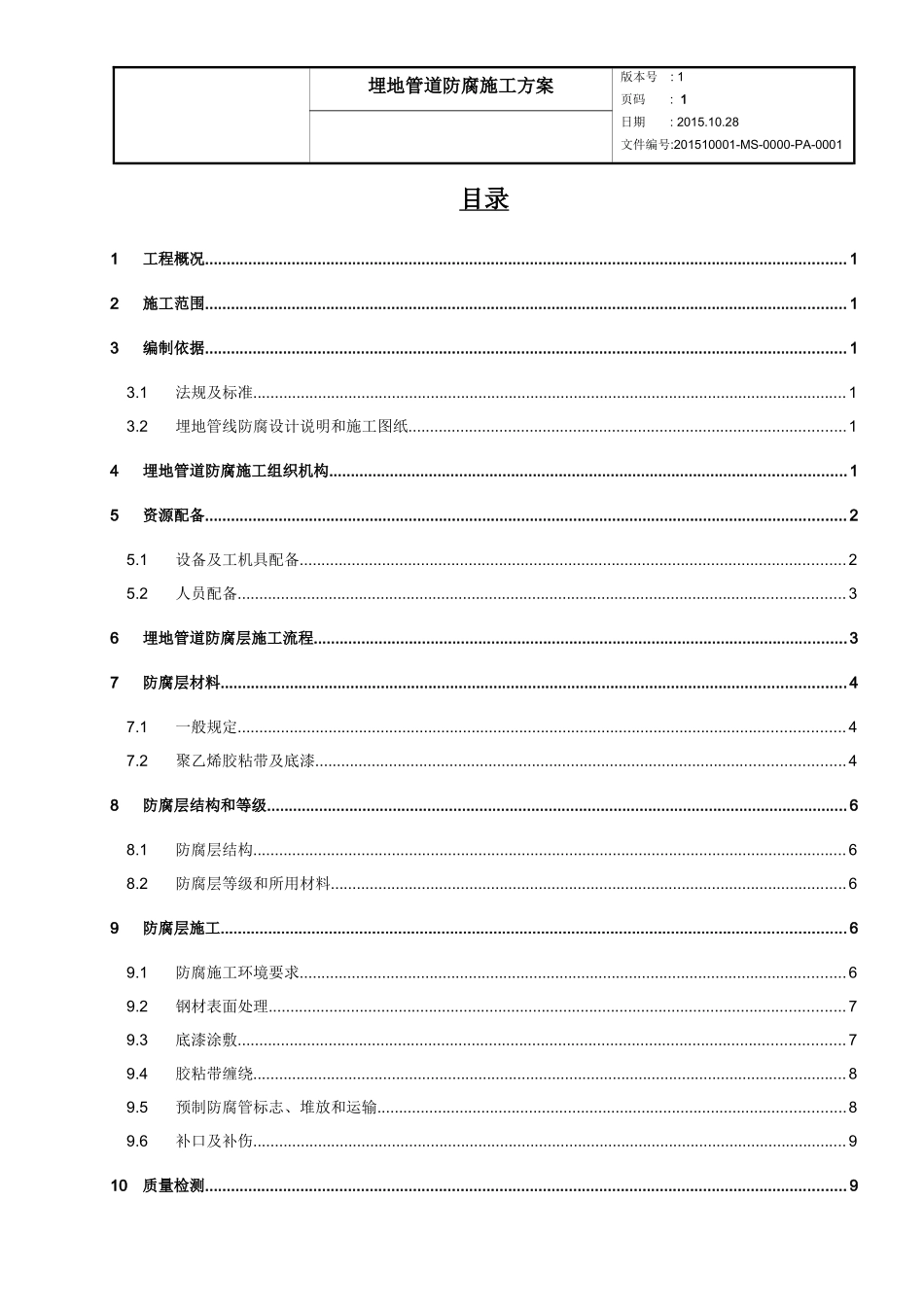 地埋管道防腐施工方案_第2页