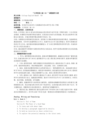 大学英语三级(B)课程大纲