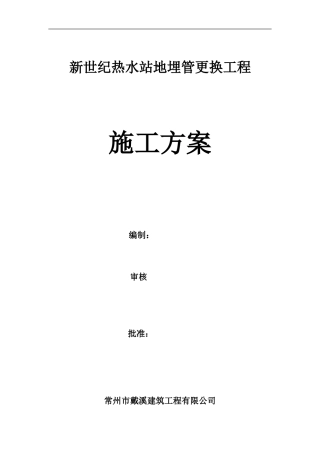 地埋管道更换施工方案