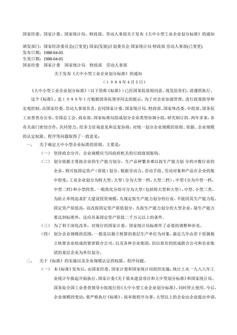大中小型工业企业划分标准_第1页