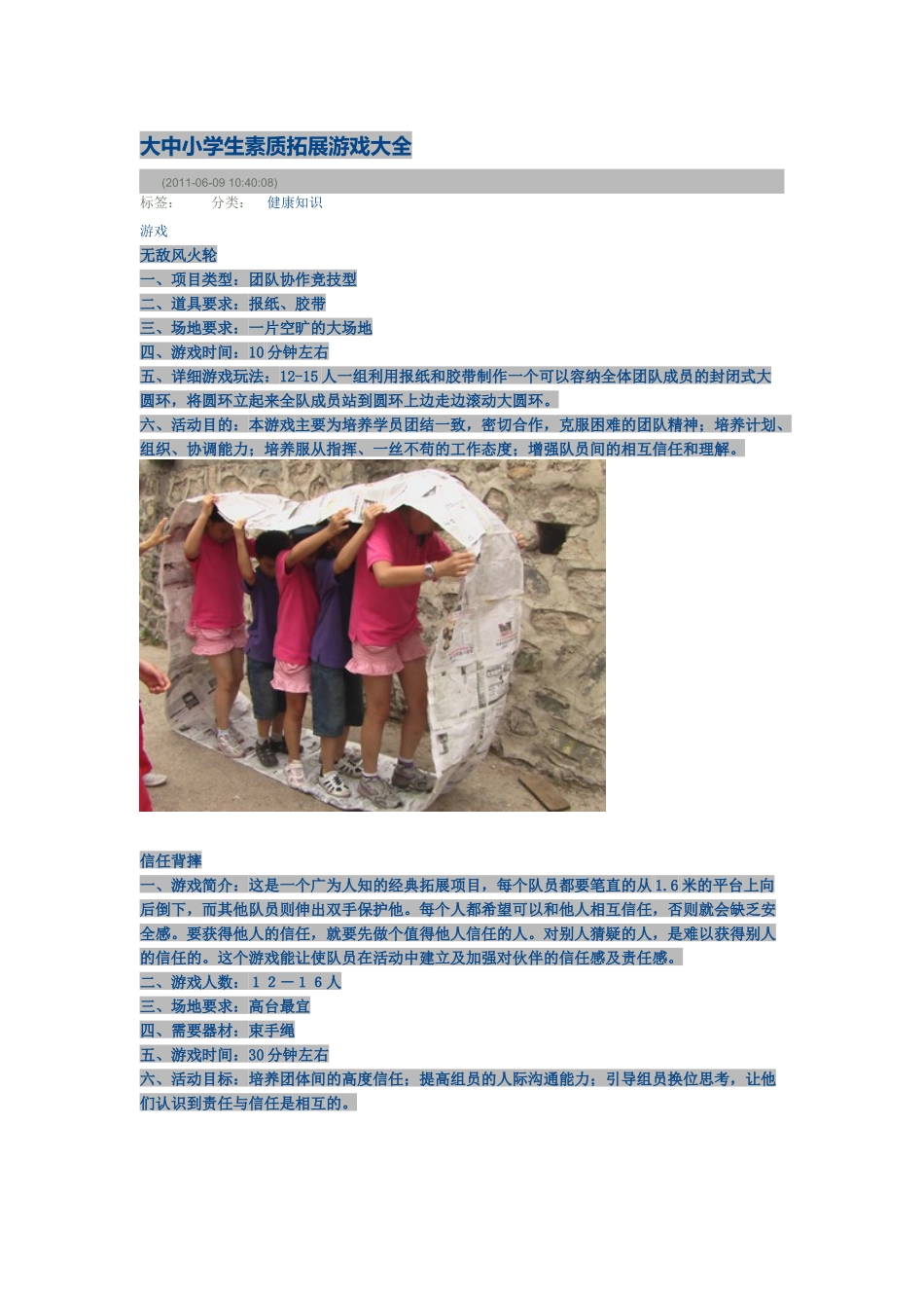 大中小学生素质拓展游戏大全(同名16802)_第1页