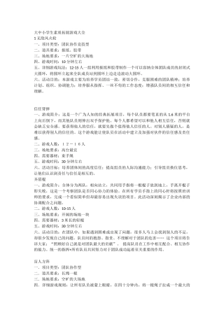 大中小学生素质拓展游戏大全