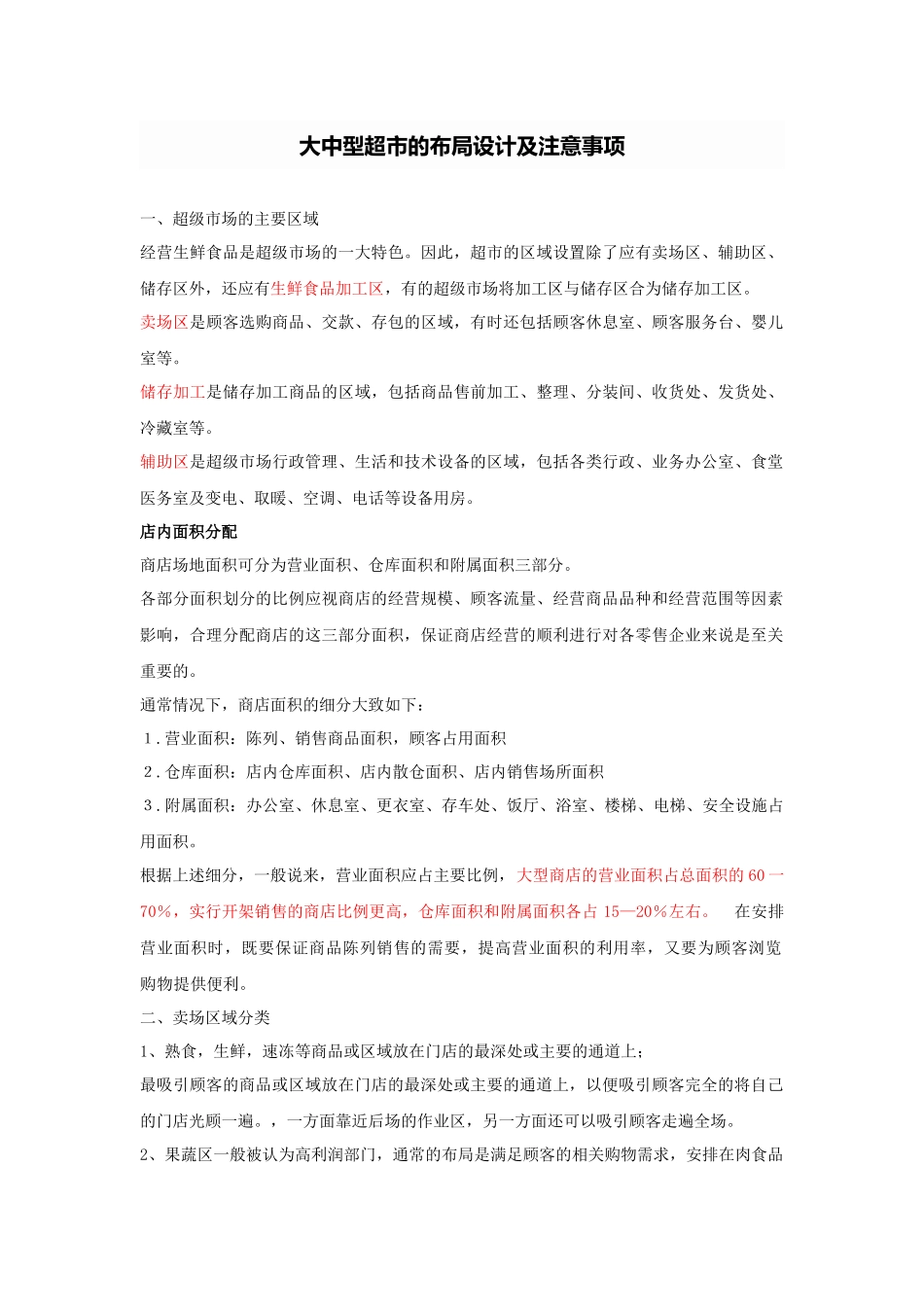 大中型超市的布局设计及注意事项_第1页