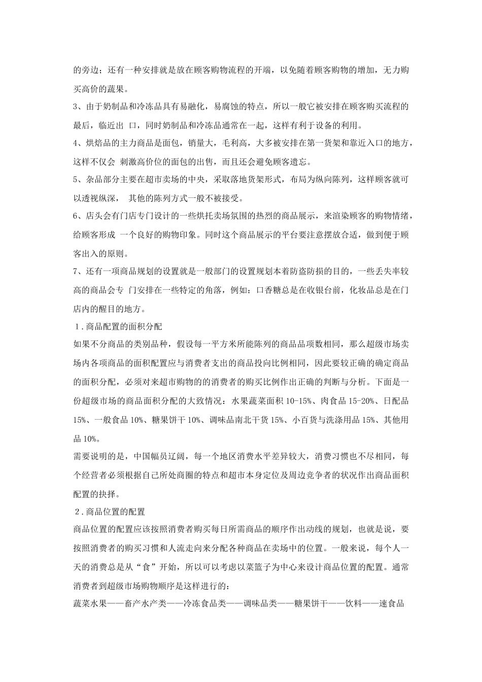 大中型超市的布局设计及注意事项_第2页