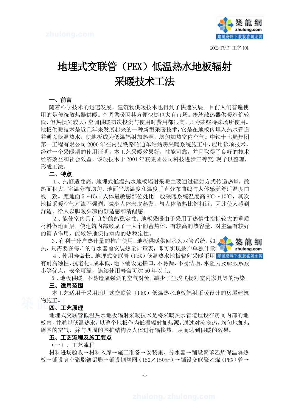 地埋式交联管(PEX)低温热水地板辐射采暖技术工法-secret_第1页