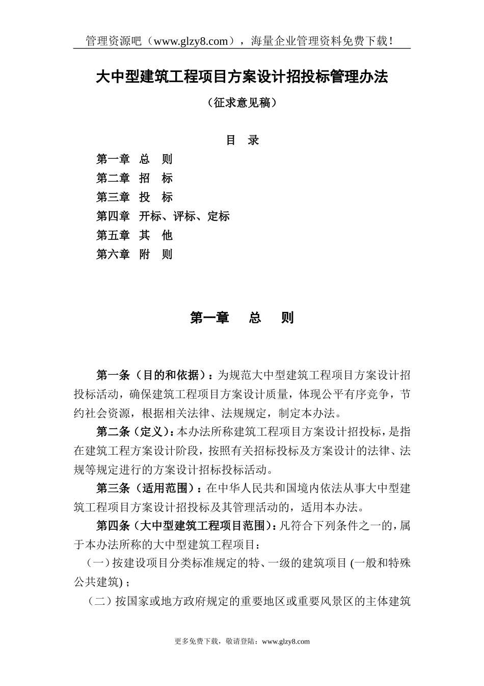 大中型建筑工程项目方案设计招投标管理办法(doc-19)_第1页