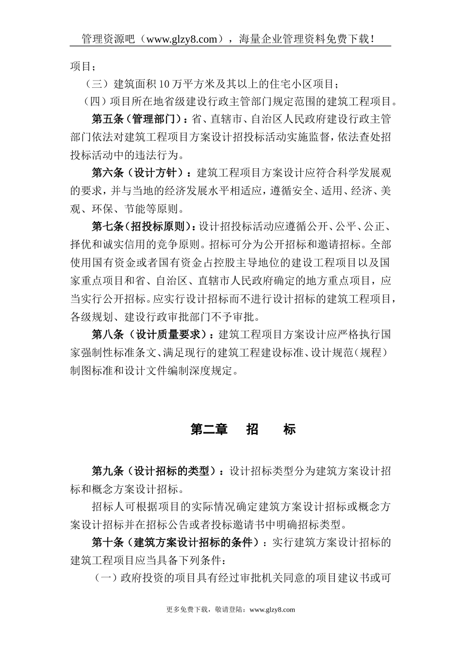 大中型建筑工程项目方案设计招投标管理办法(doc-19)_第2页