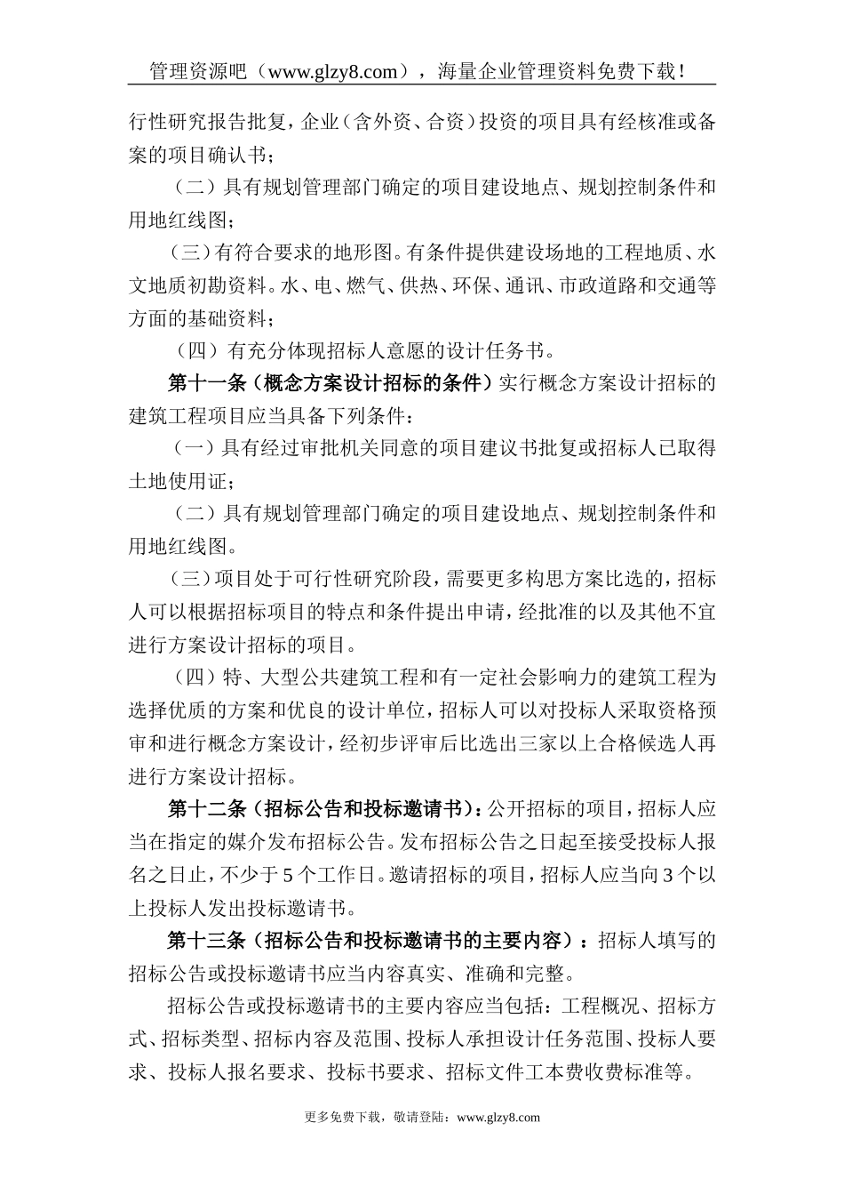 大中型建筑工程项目方案设计招投标管理办法(doc-19)_第3页