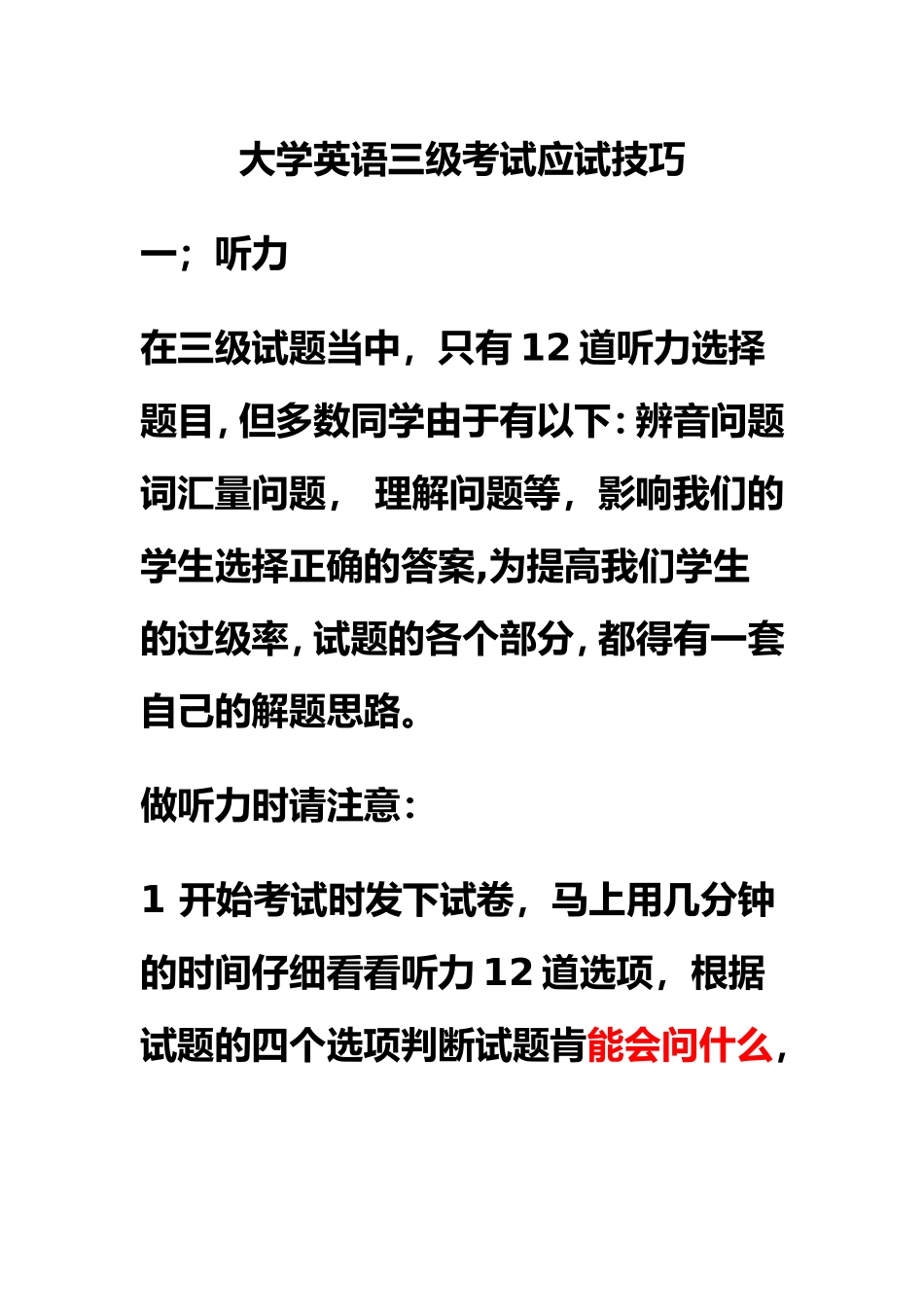 大学英语三级考试应试技巧_第1页