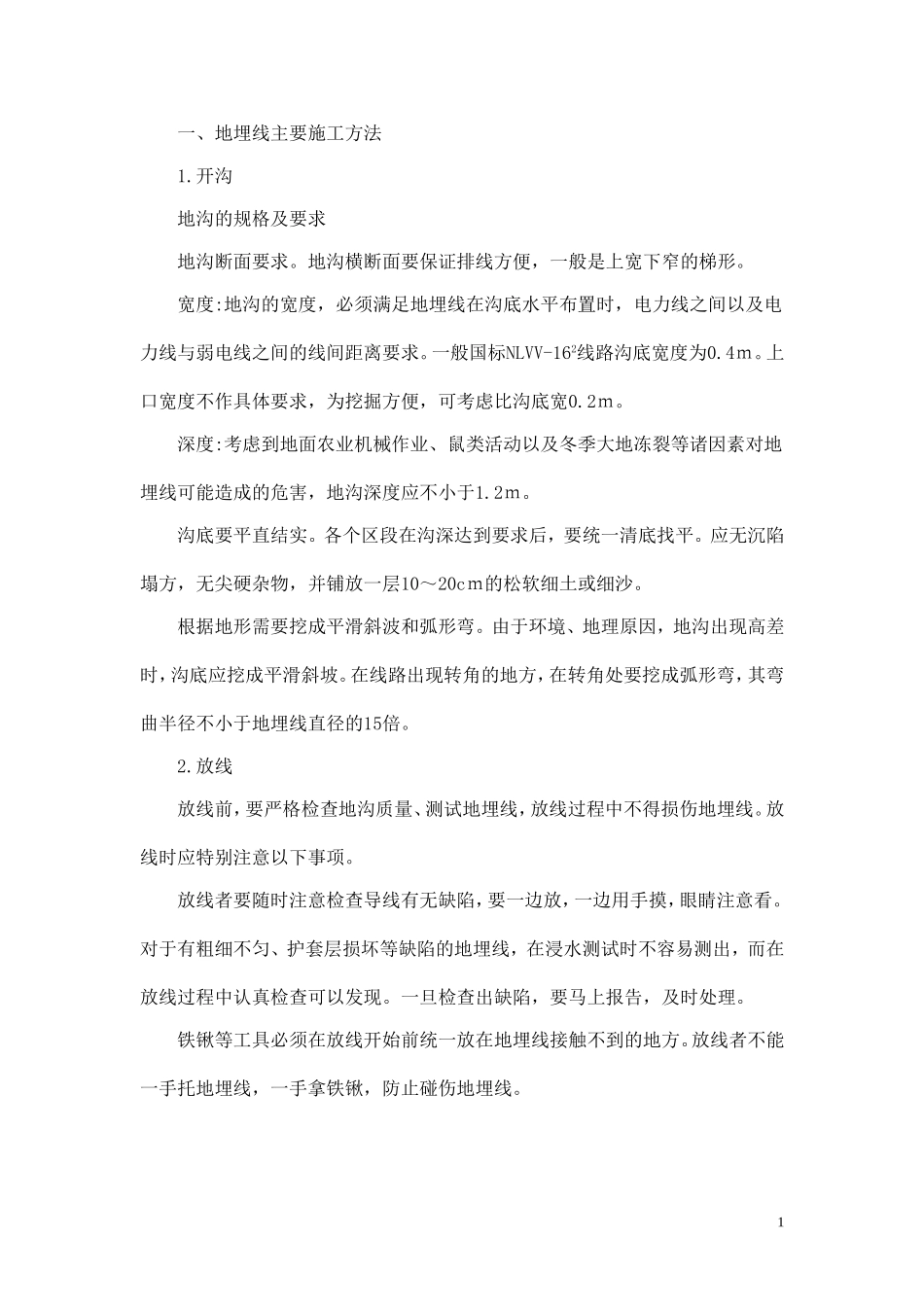 地埋线施工组织设计_第1页