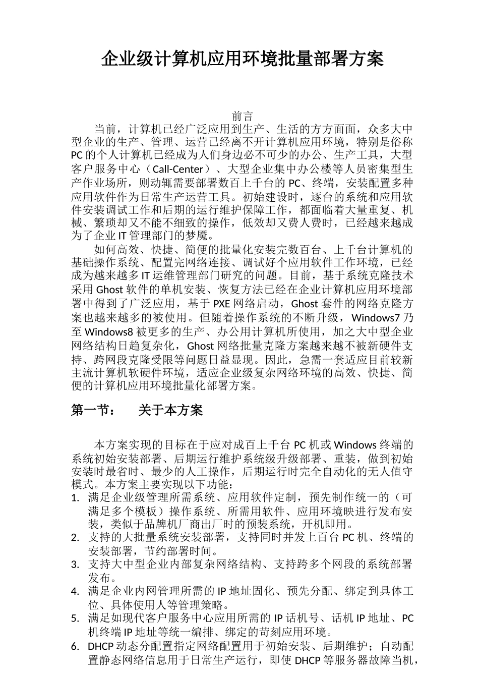 大中型企业计算机应用环境批量部署方案_第1页