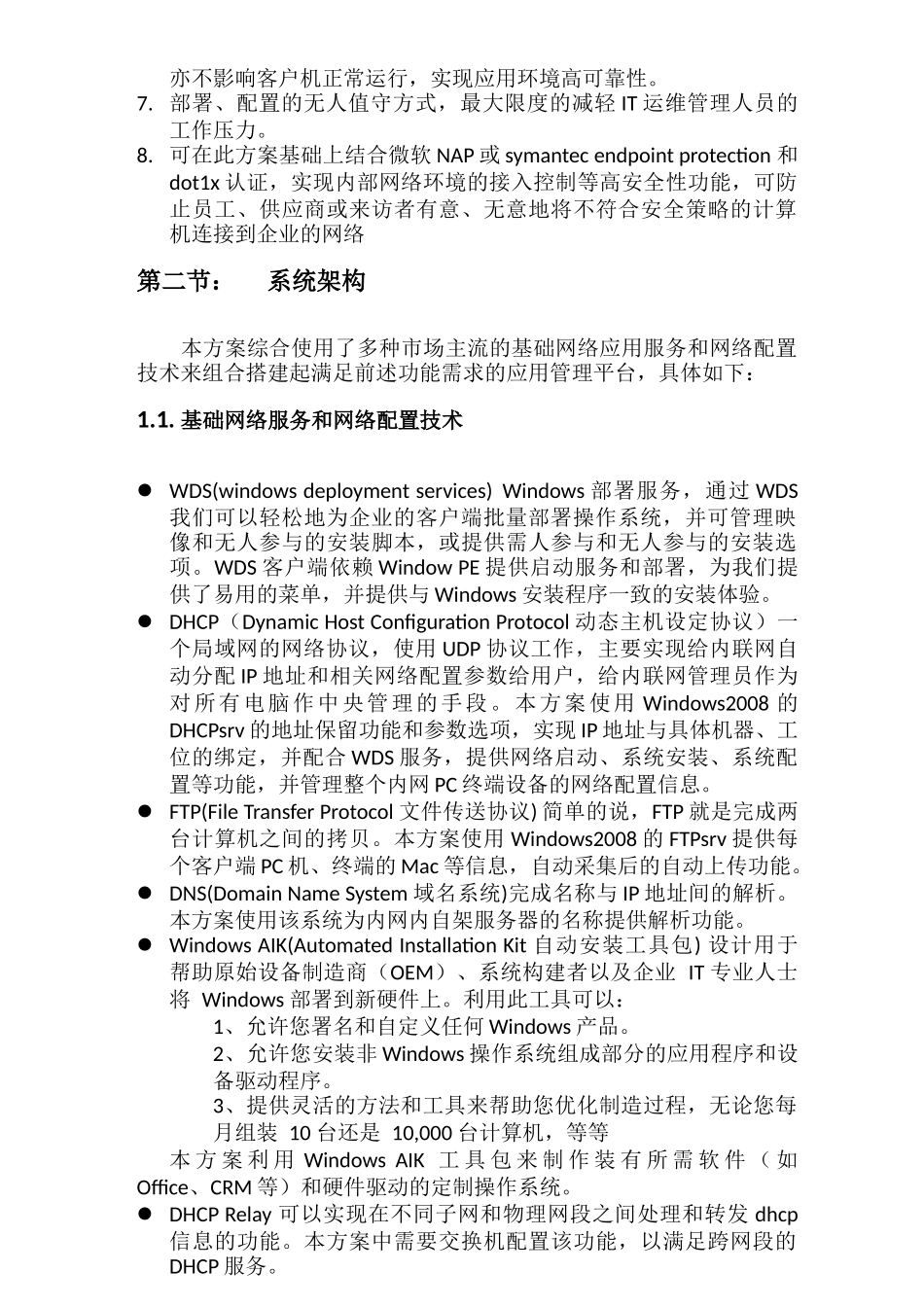 大中型企业计算机应用环境批量部署方案_第2页
