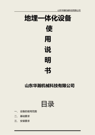 地埋一体化污水处理设备说明书