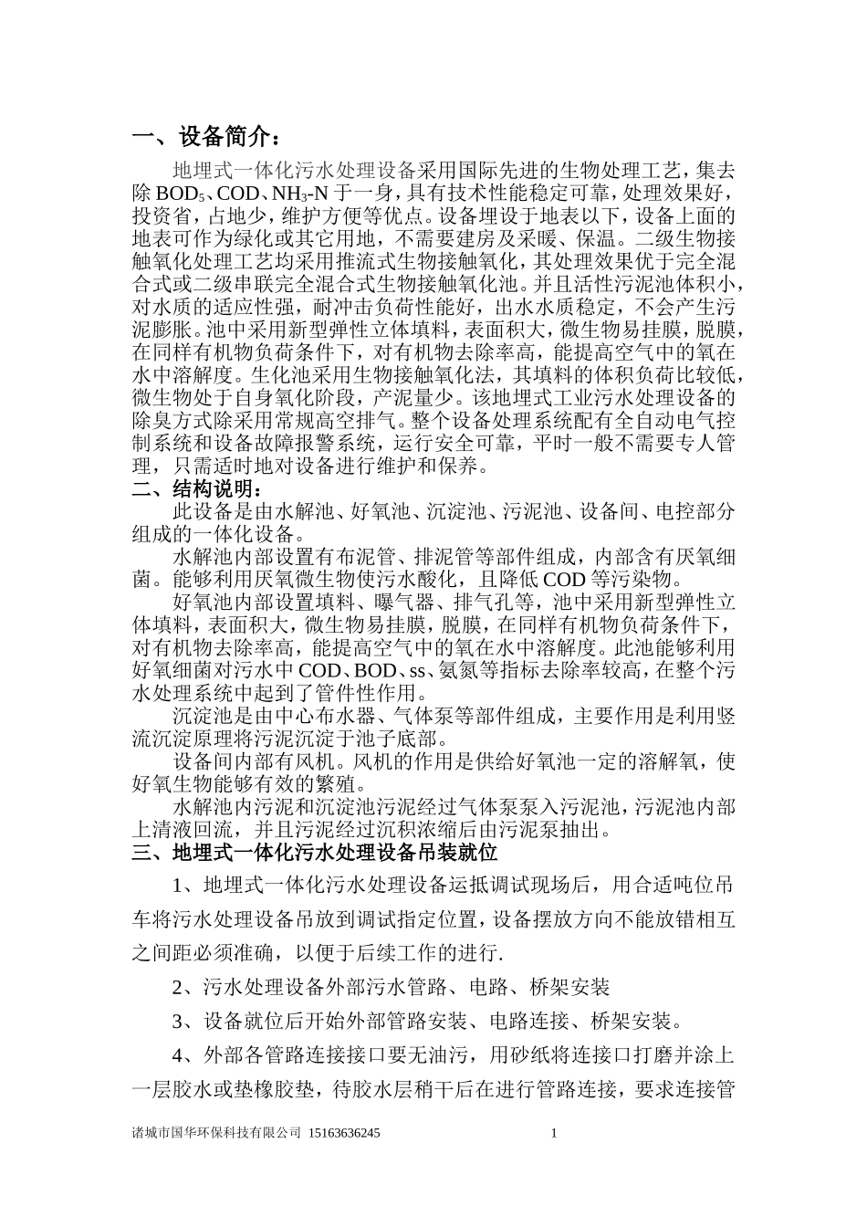地埋一体化污水处理说明书_第1页