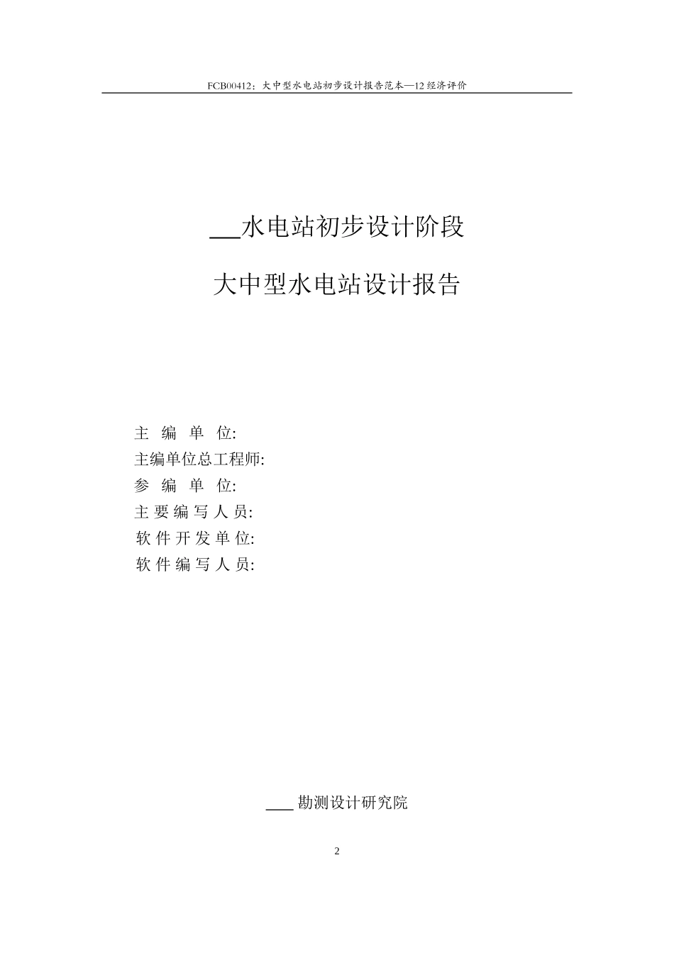 大中型水电站经济评价_第2页