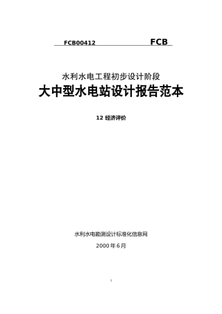 大中型水电站经济评价
