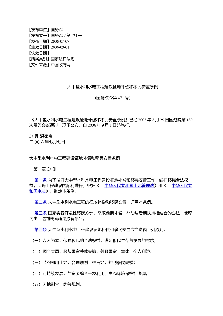 大中型水利水电工程建设征地补偿和移民安置条例_第1页