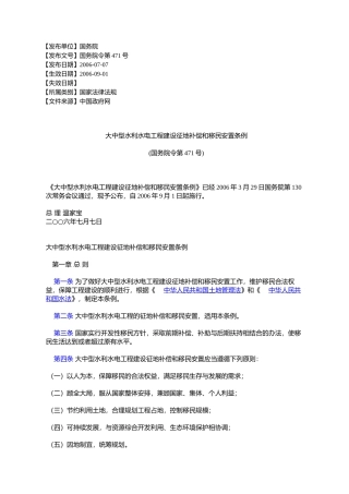 大中型水利水电工程建设征地补偿和移民安置条例