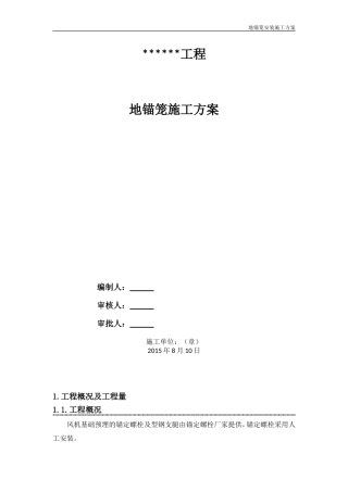 地锚笼施工方案