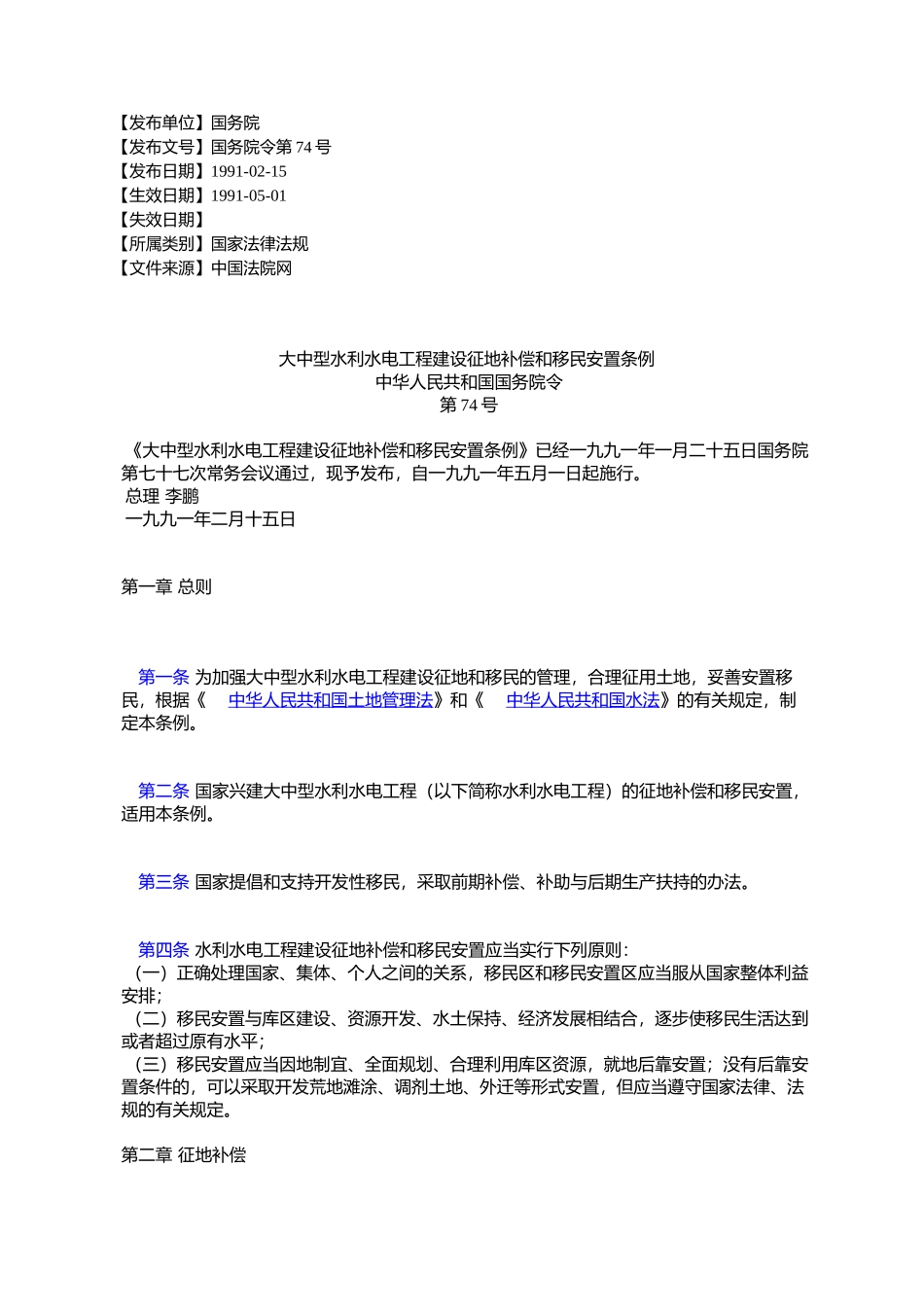 大中型水利水电工程建设征地补偿和移民安置条例中华人民共和国国_第1页