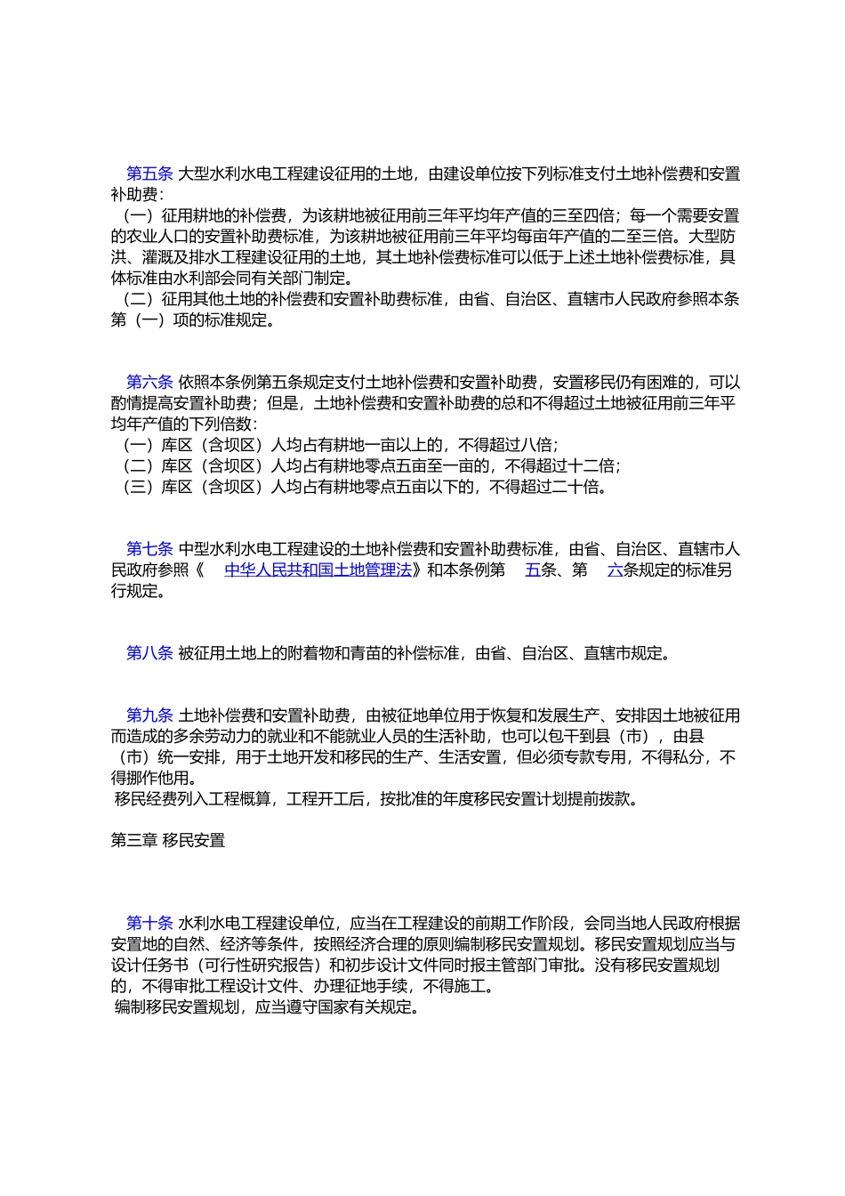 大中型水利水电工程建设征地补偿和移民安置条例中华人民共和国国_第2页