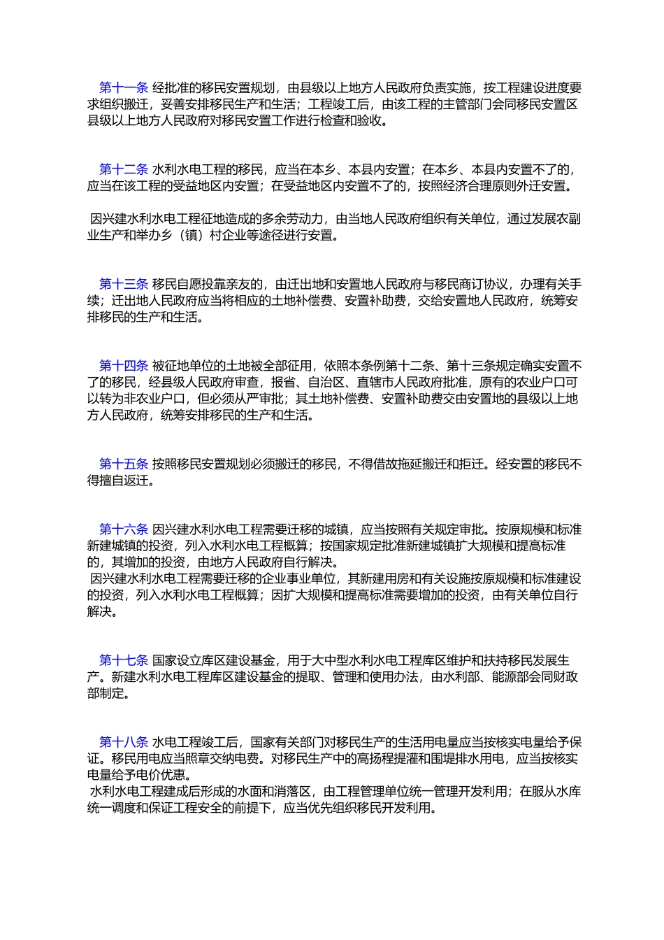 大中型水利水电工程建设征地补偿和移民安置条例中华人民共和国国_第3页
