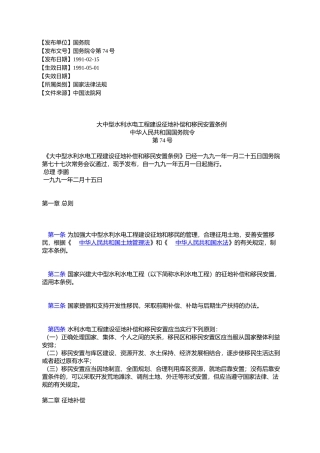 大中型水利水电工程建设征地补偿和移民安置条例中华人民共和国国