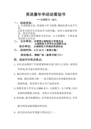 大学英语社团活动策划书(云南财经大学疯狂英语协会供稿)