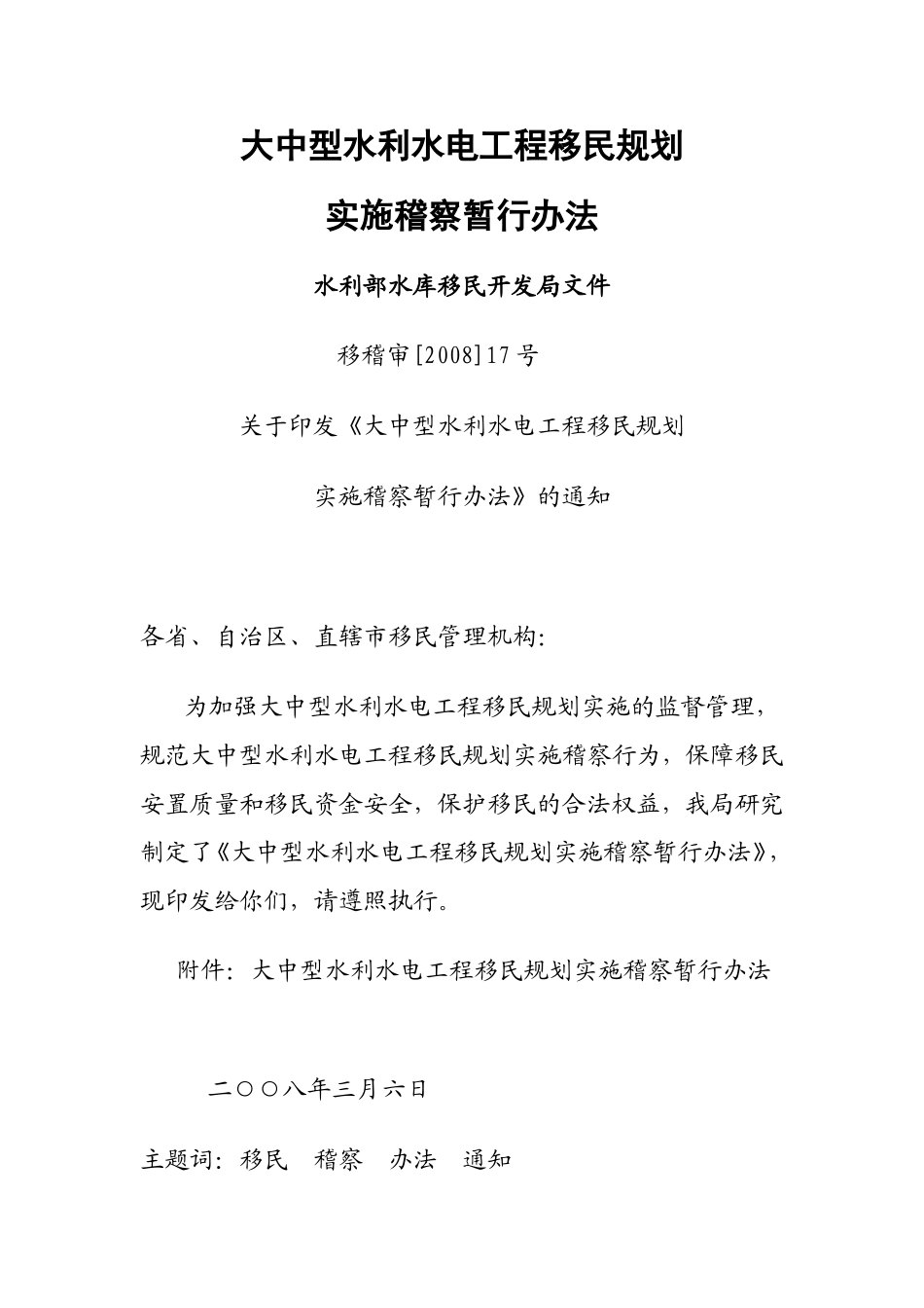 大中型水利水电工程移民规划实施稽察暂行办法_第1页