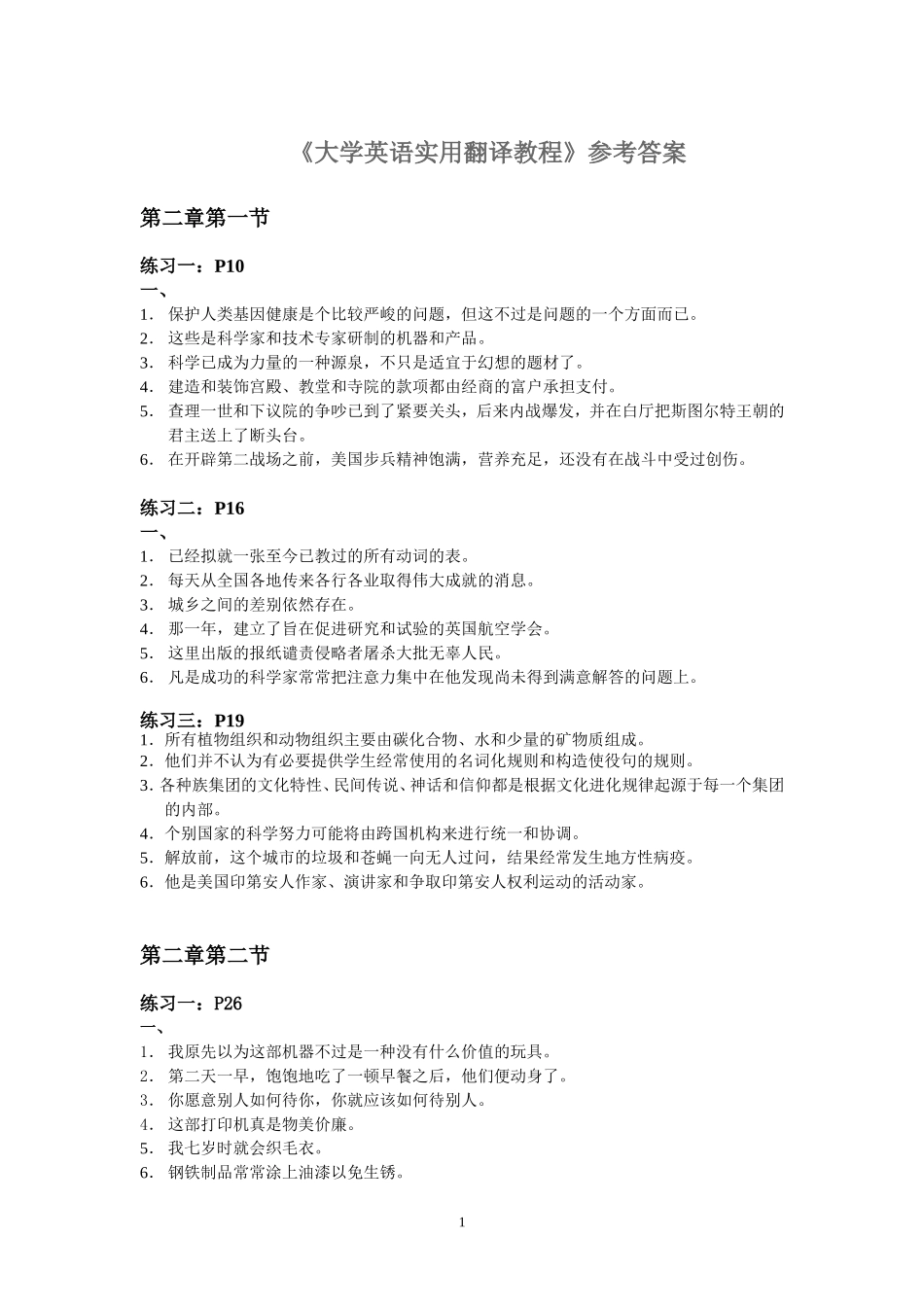 大学英语实用翻译教程练习答案_第1页
