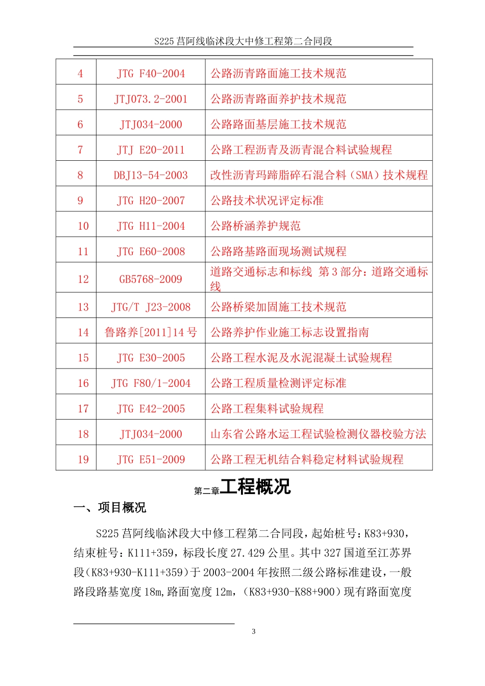 大中修工程施工组织设计_第3页