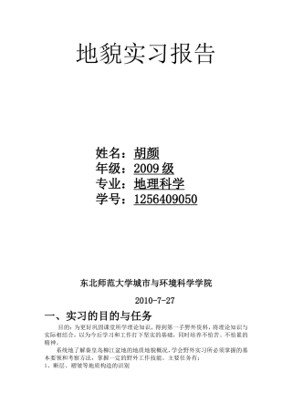 地貌实习报告