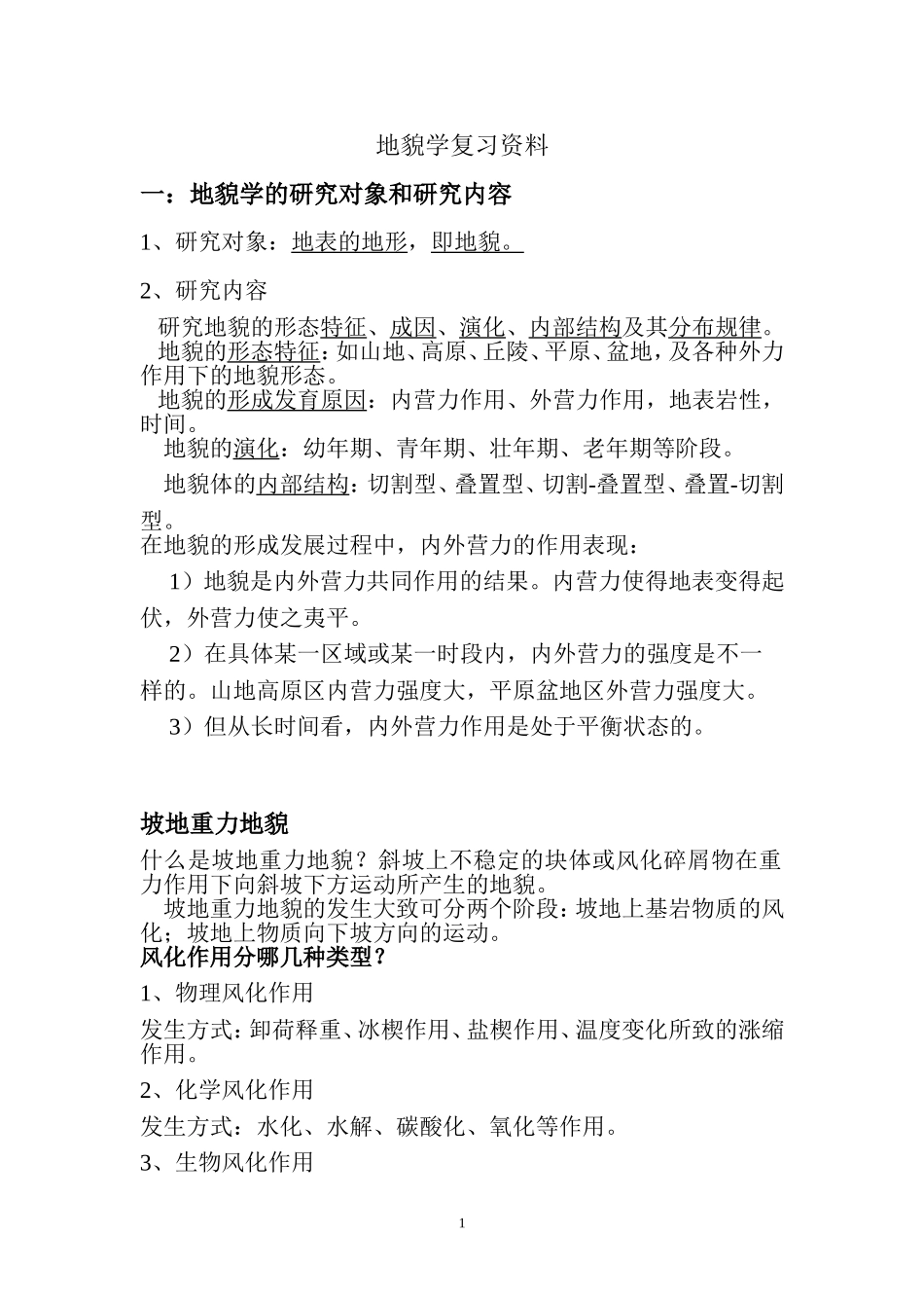 地貌学复习资料_第1页