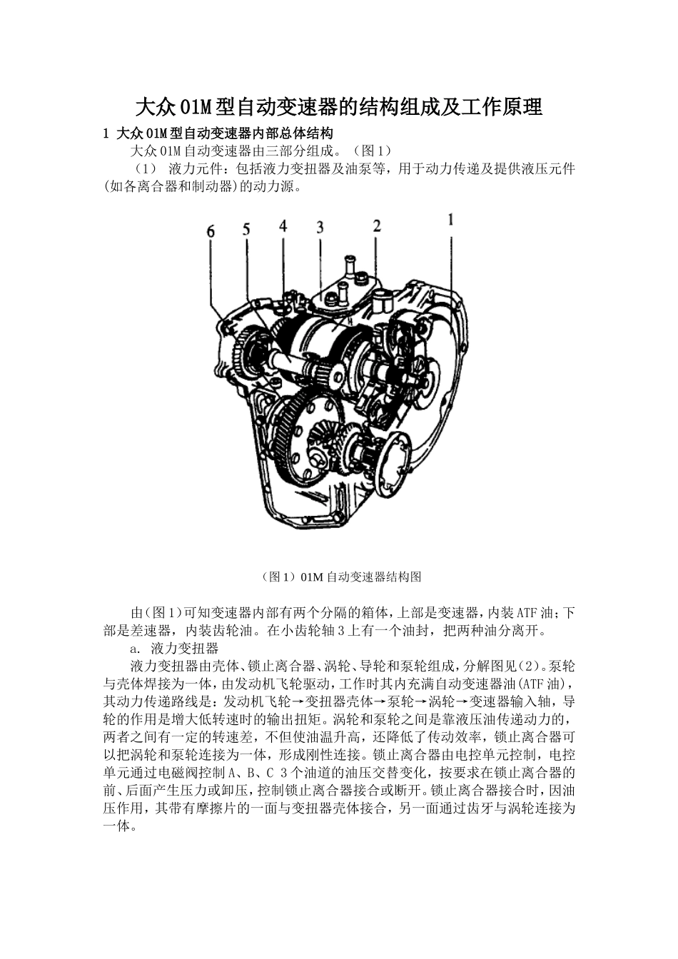 大众01M型自动变速器的结构组成及工作原理-详细版--_第1页