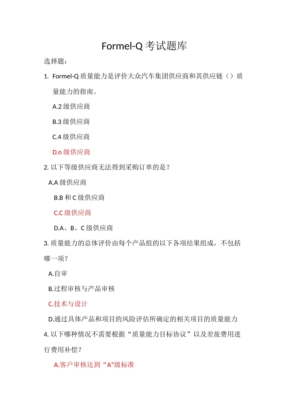 大众FORMEL-Q第八版考试题目_第1页