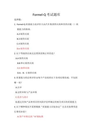 大众FORMEL-Q第八版考试题目