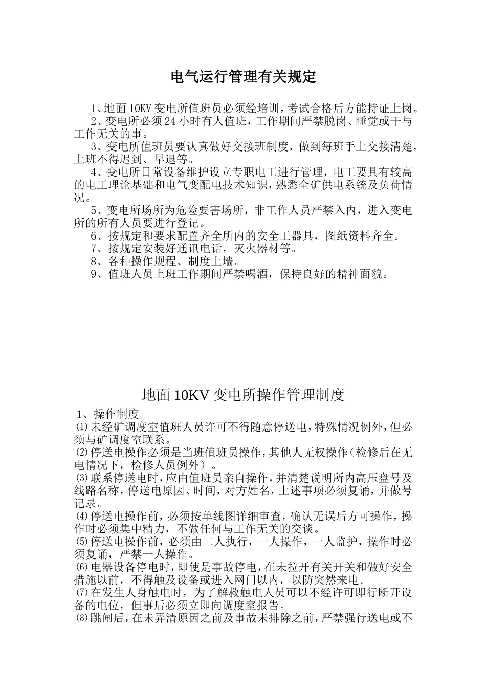 地面10KV变电所管理规定及操作规程_第2页