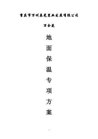 地面保温施工方案