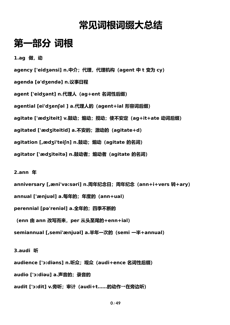 大学英语四、六级常见词根词缀大总结_第1页
